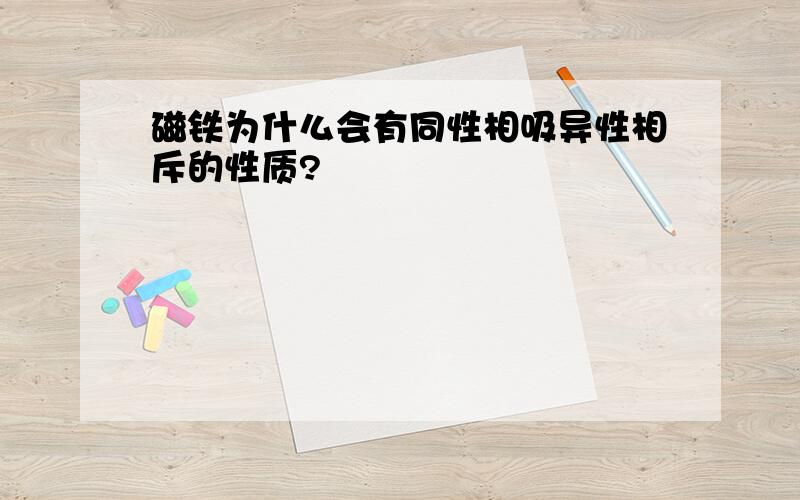 磁铁为什么会有同性相吸异性相斥的性质?