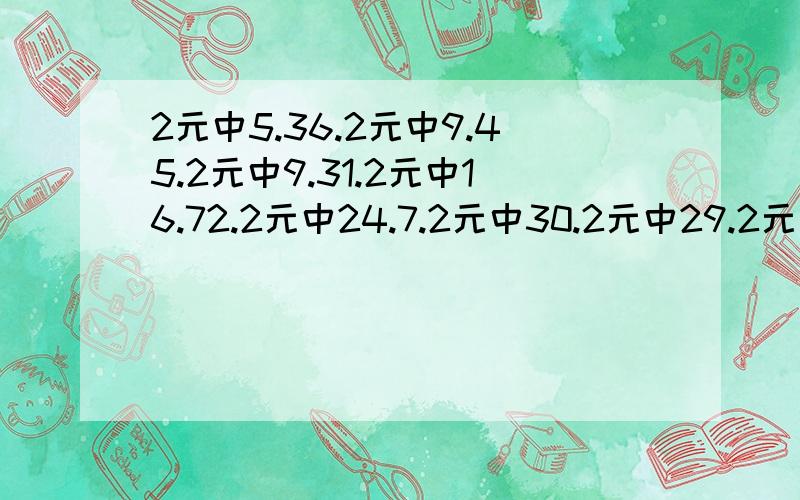 2元中5.36.2元中9.45.2元中9.31.2元中16.72.2元中24.7.2元中30.2元中29.2元中42.2