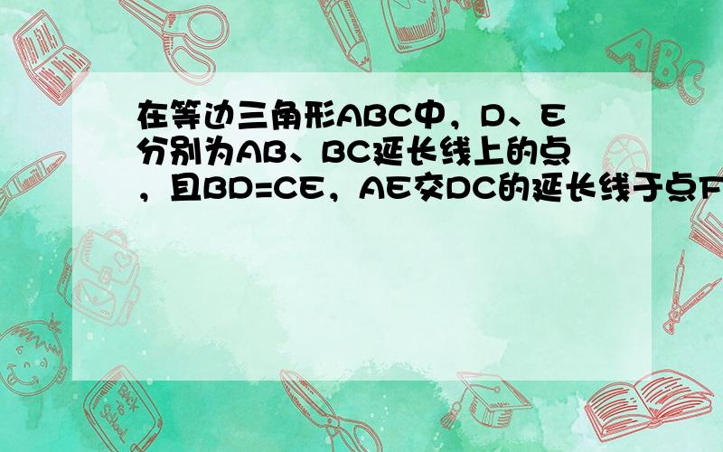 在等边三角形ABC中，D、E分别为AB、BC延长线上的点，且BD=CE，AE交DC的延长线于点F，AG⊥CD，垂足为G．