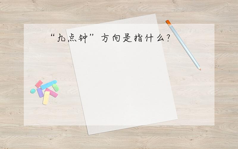 “九点钟”方向是指什么?