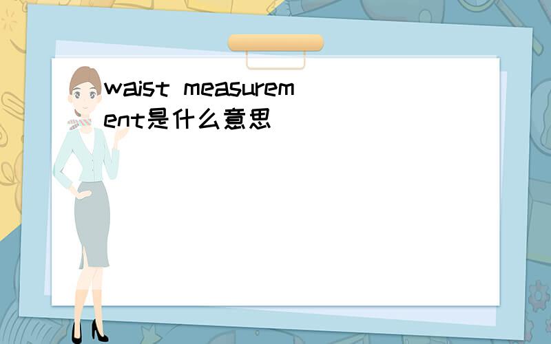 waist measurement是什么意思