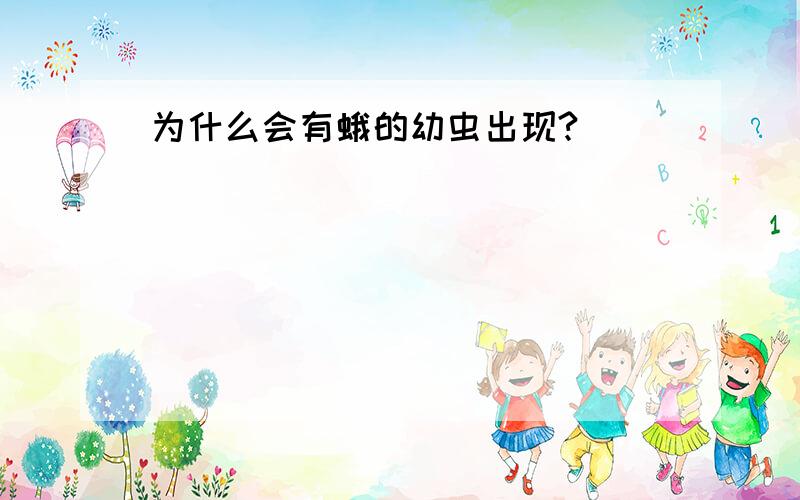 为什么会有蛾的幼虫出现?