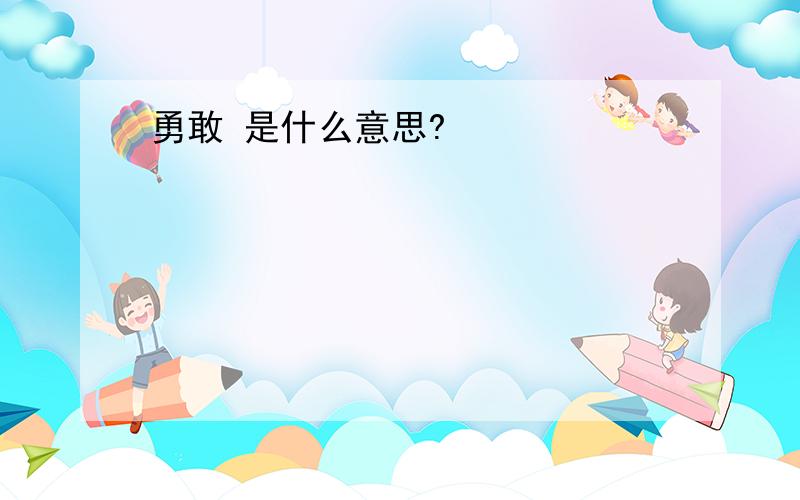 勇敢 是什么意思?