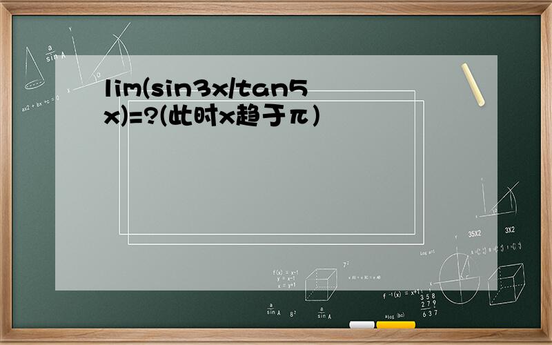 lim(sin3x/tan5x)=?(此时x趋于π)