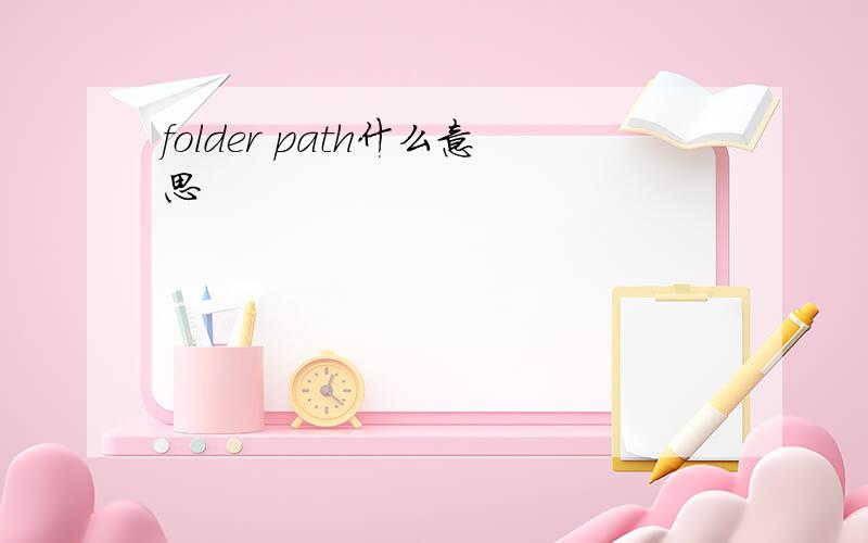 folder path什么意思