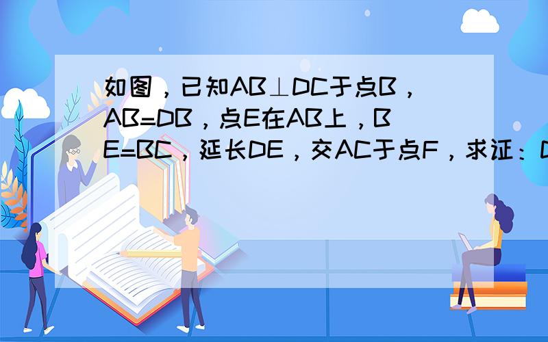 如图，已知AB⊥DC于点B，AB=DB，点E在AB上，BE=BC，延长DE，交AC于点F，求证：DE=AC，DE⊥AC．