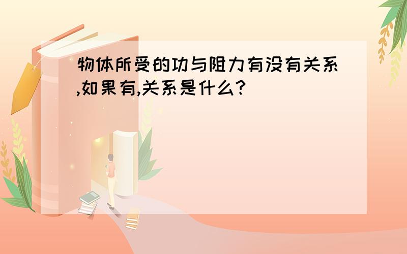 物体所受的功与阻力有没有关系,如果有,关系是什么?