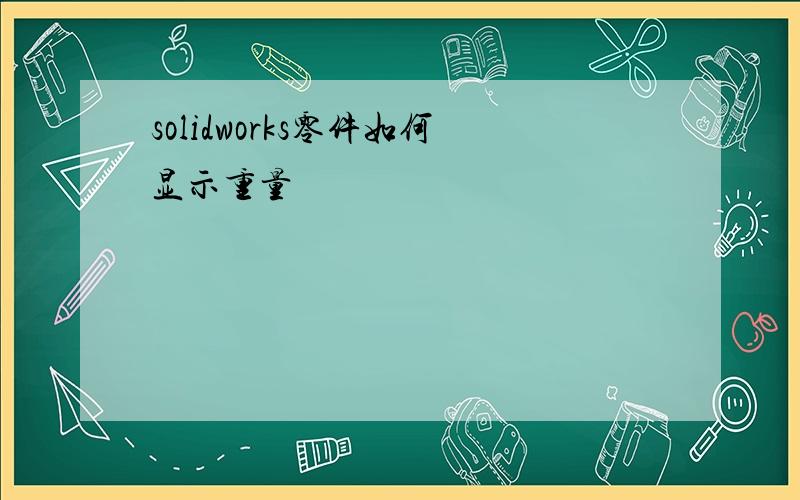 solidworks零件如何显示重量