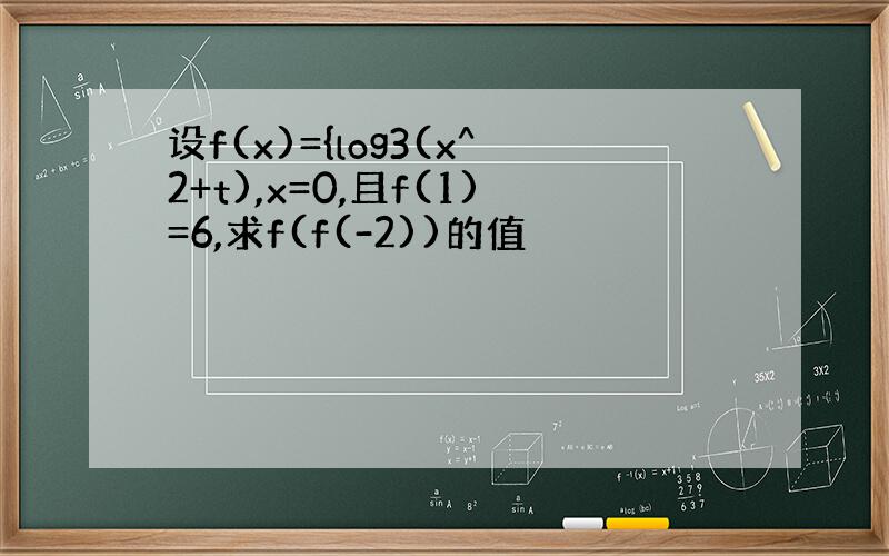 设f(x)={log3(x^2+t),x=0,且f(1)=6,求f(f(-2))的值