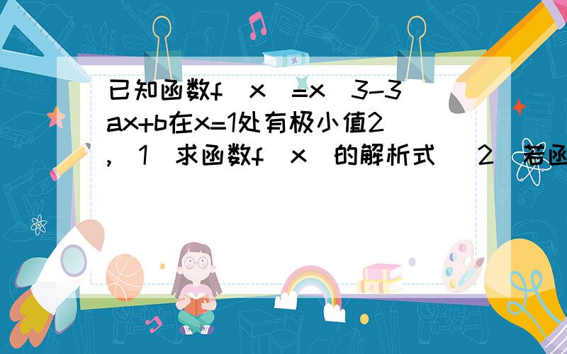 已知函数f(x)=x^3-3ax+b在x=1处有极小值2,（1）求函数f（x）的解析式 （2)若函数g（x）=m/3f'