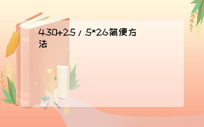 430+25/5*26简便方法