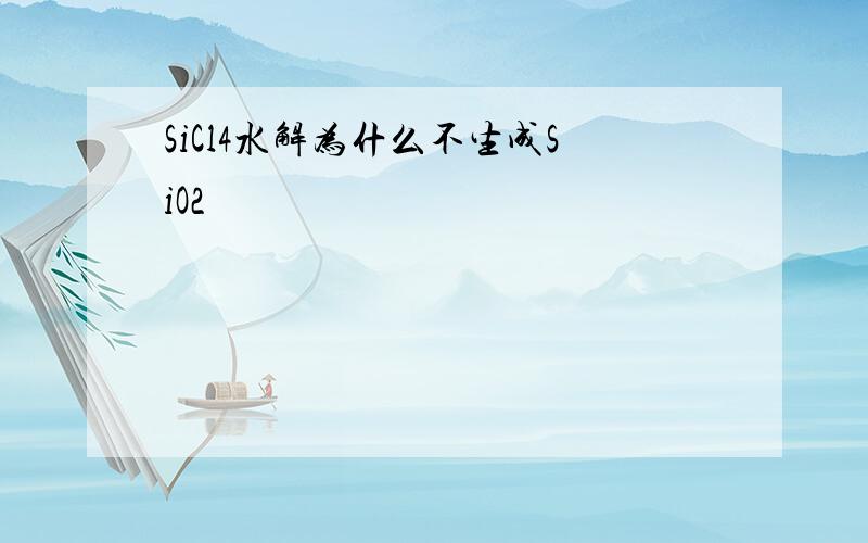 SiCl4水解为什么不生成SiO2