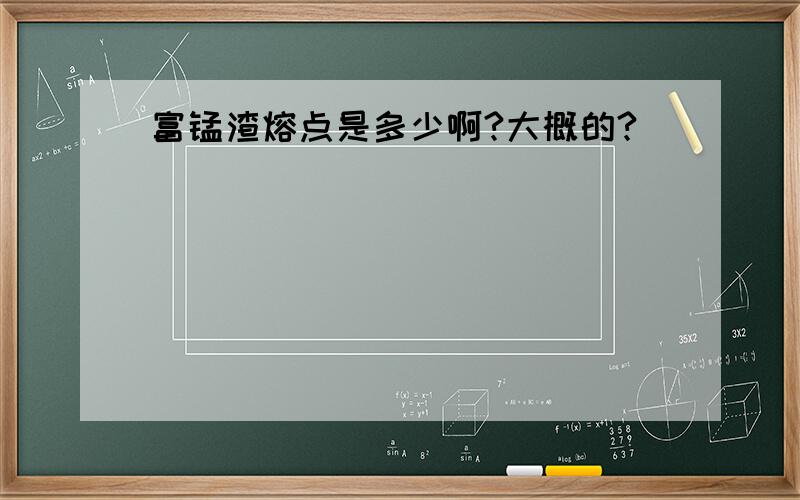 富锰渣熔点是多少啊?大概的?