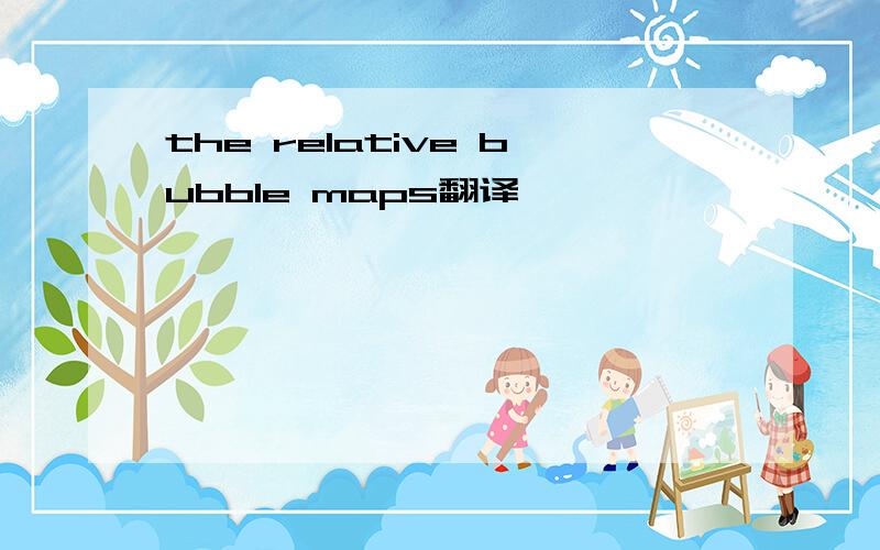 the relative bubble maps翻译