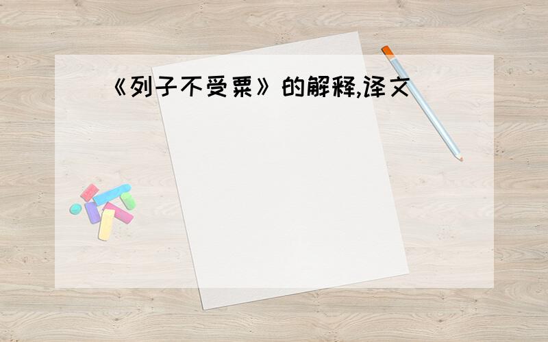 《列子不受粟》的解释,译文