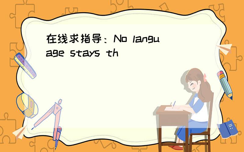 在线求指导：No language stays th