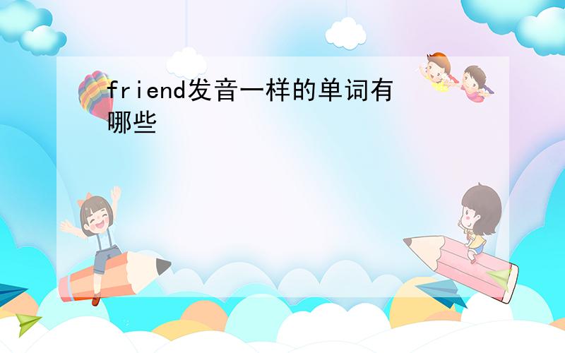 friend发音一样的单词有哪些