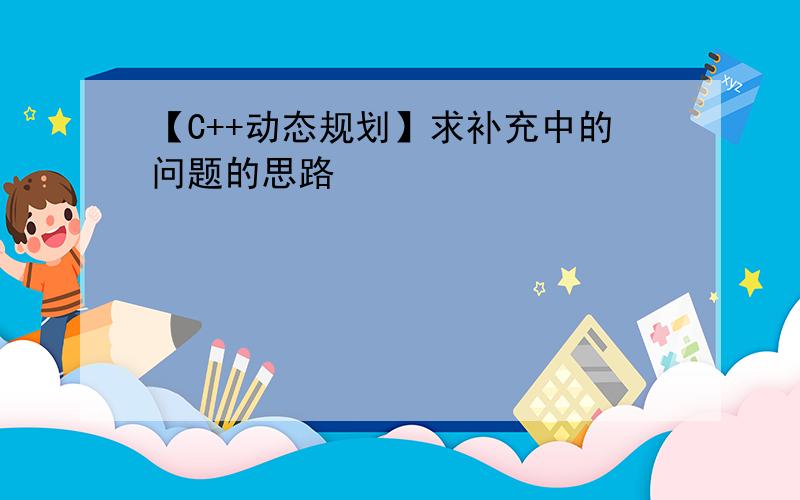 【C++动态规划】求补充中的问题的思路