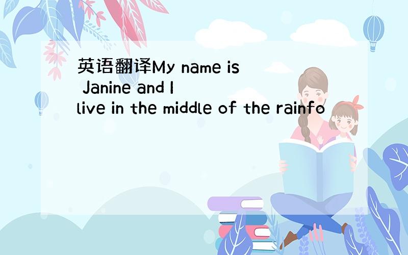 英语翻译My name is Janine and I live in the middle of the rainfo