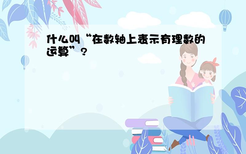 什么叫“在数轴上表示有理数的运算”?