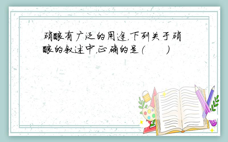 硝酸有广泛的用途，下列关于硝酸的叙述中，正确的是（　　）