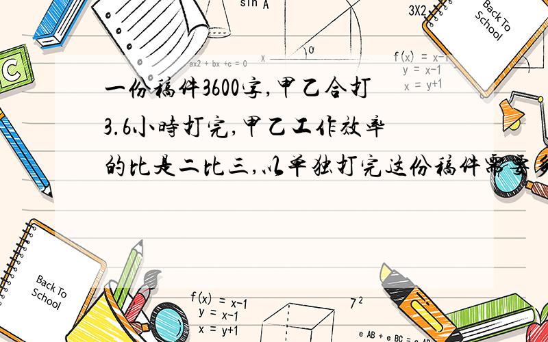 一份稿件3600字,甲乙合打3.6小时打完,甲乙工作效率的比是二比三,以单独打完这份稿件需要多少小时?