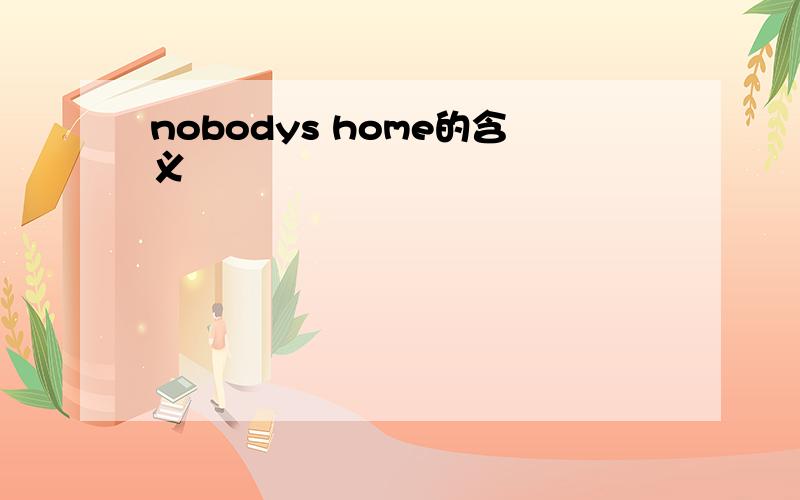 nobodys home的含义