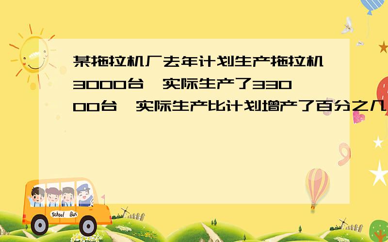 某拖拉机厂去年计划生产拖拉机3000台,实际生产了33000台,实际生产比计划增产了百分之几