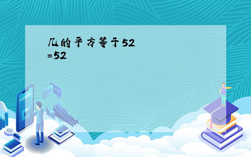 几的平方等于52²=52