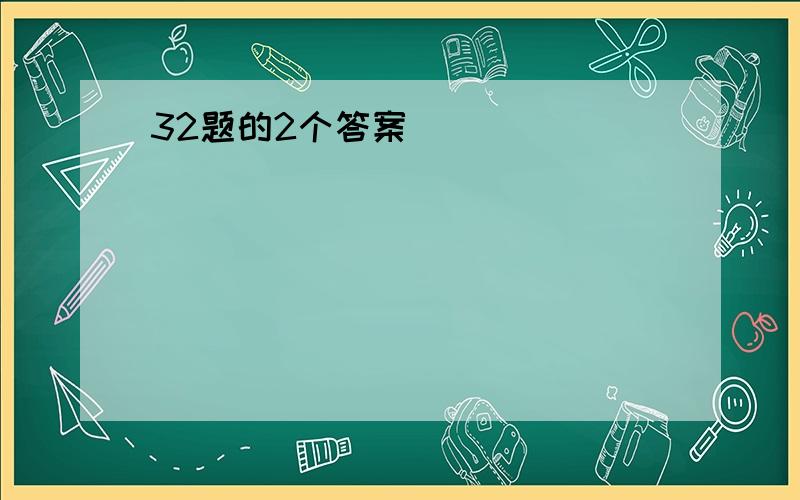 32题的2个答案