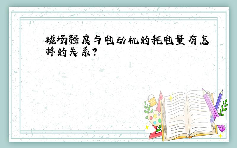 磁场强度与电动机的耗电量有怎样的关系?