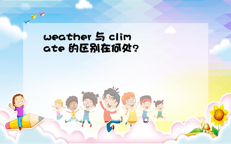 weather 与 climate 的区别在何处?