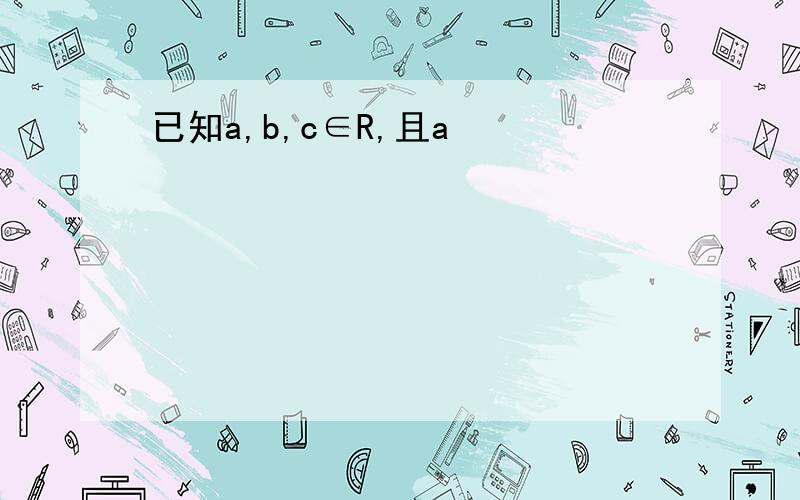 已知a,b,c∈R,且a