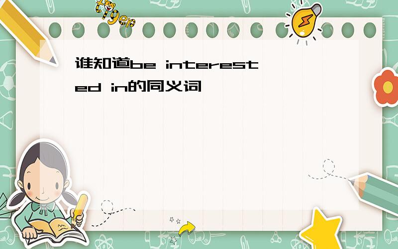 谁知道be interested in的同义词,