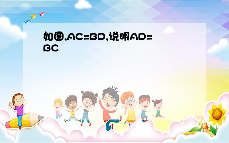 如图,AC=BD,说明AD=BC