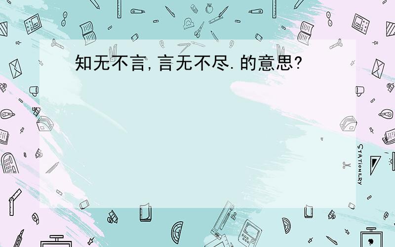 知无不言,言无不尽.的意思?