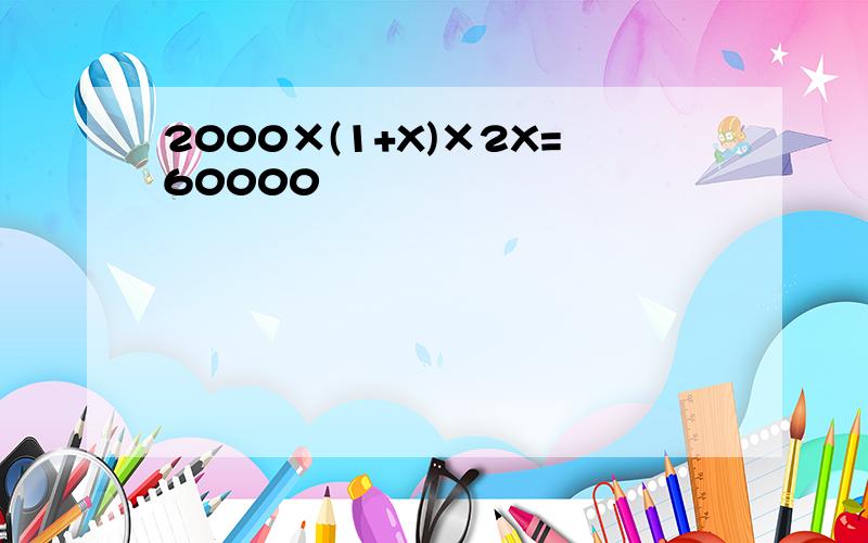 2000×(1+X)×2X=60000