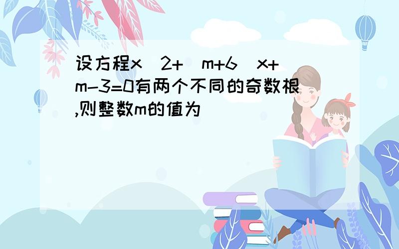 设方程x^2+(m+6)x+m-3=0有两个不同的奇数根,则整数m的值为