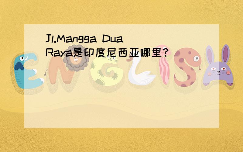 Jl.Mangga Dua Raya是印度尼西亚哪里?