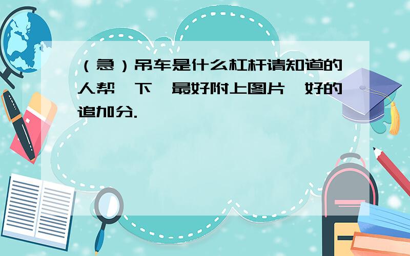 （急）吊车是什么杠杆请知道的人帮一下,最好附上图片,好的追加分.