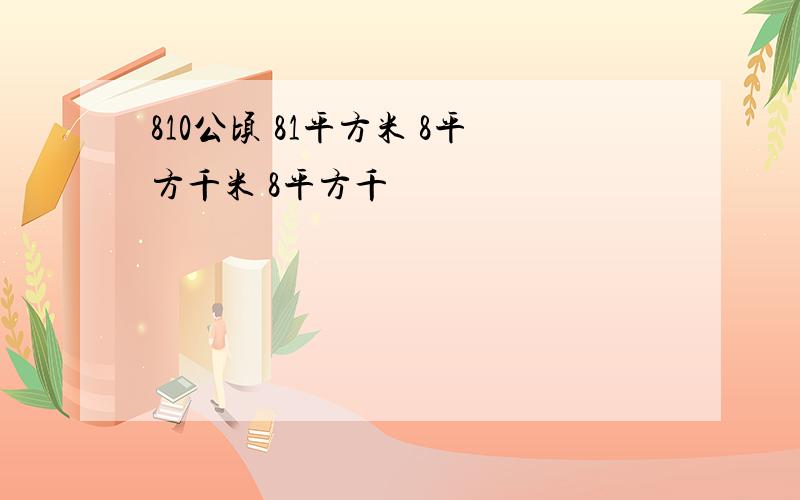 810公顷 81平方米 8平方千米 8平方千