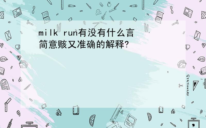 milk run有没有什么言简意赅又准确的解释?