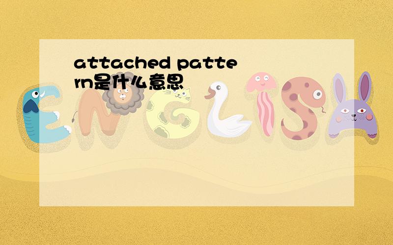 attached pattern是什么意思