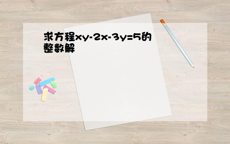 求方程xy-2x-3y=5的整数解