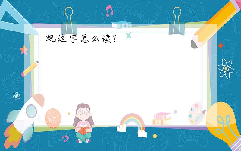 蚬这字怎么读?