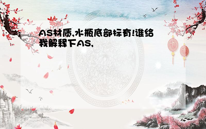 AS材质,水瓶底部标有!谁给我解释下AS,