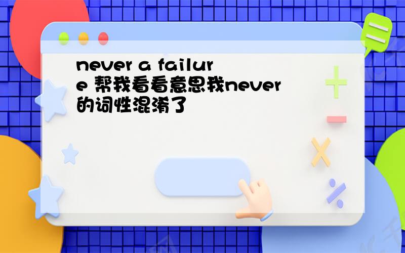 never a failure 帮我看看意思我never的词性混淆了