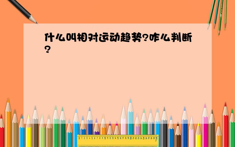 什么叫相对运动趋势?咋么判断?