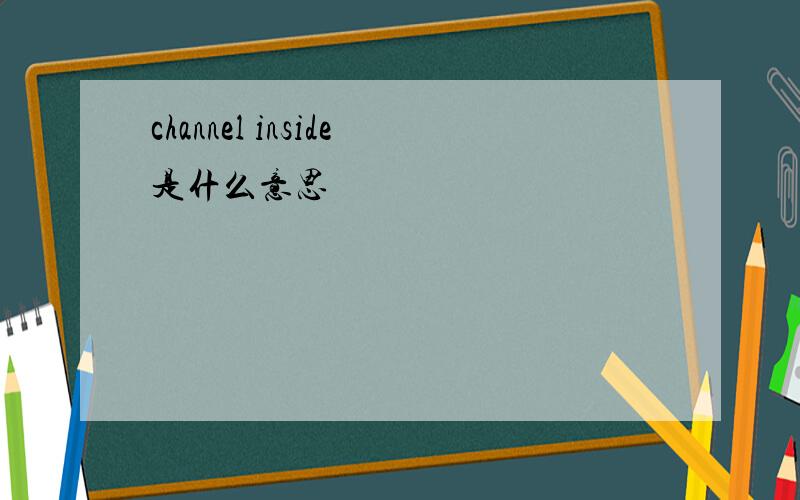 channel inside是什么意思