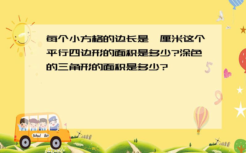 每个小方格的边长是一厘米这个平行四边形的面积是多少?涂色的三角形的面积是多少?